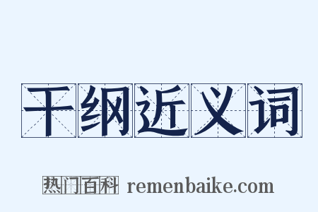 干纲近义词是什么意思的图片